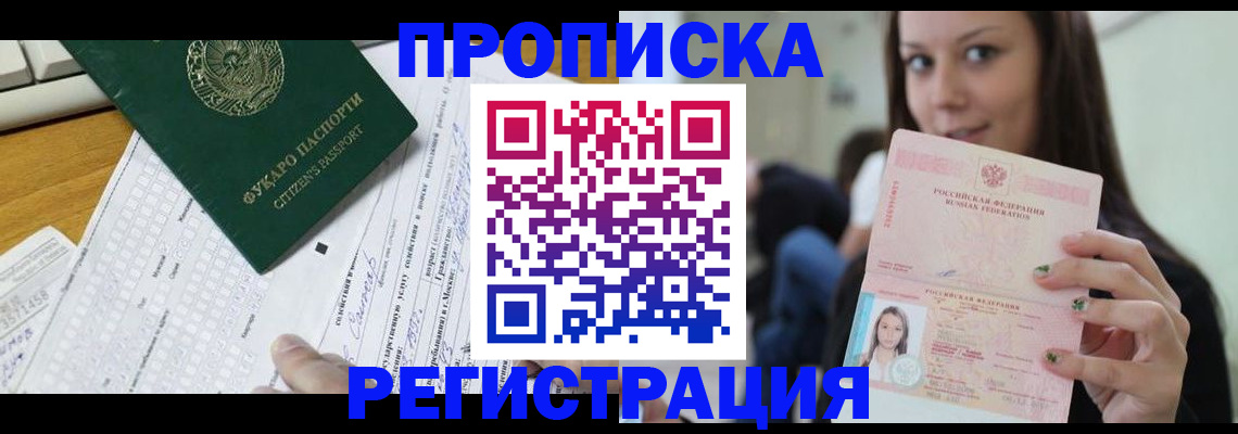 прописка ребенка в Сергиевом Посаде